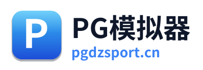 PG模拟器